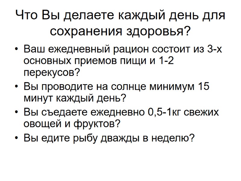 Что Вы делаете каждый день для сохранения здоровья? Ваш ежедневный рацион состоит из 3-х